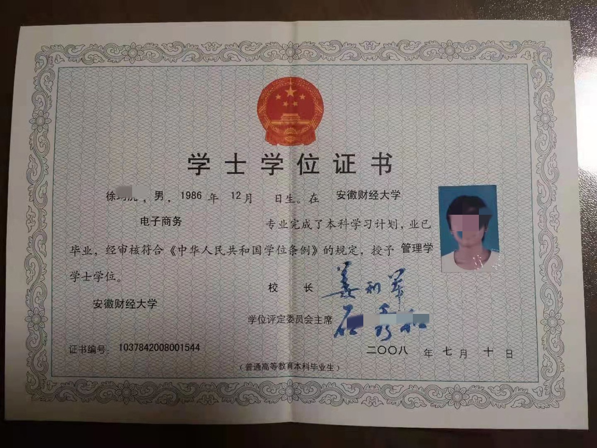 安徽财经大学08年原版学位证清晰样本图