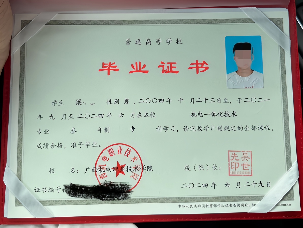 广西机电职业技术学院 24年全日制大专毕业证原版清晰图