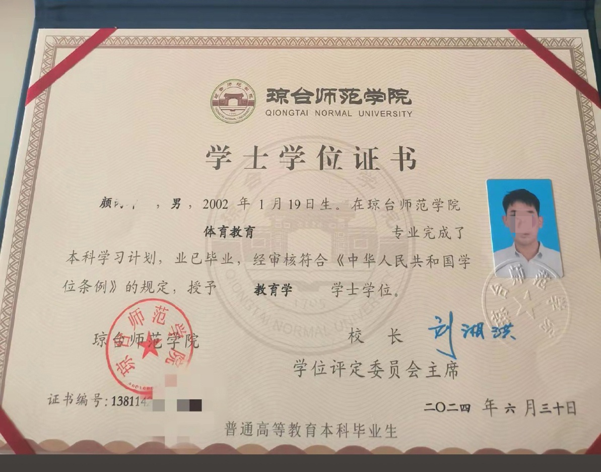 琼台师范学院24年学位证原版样式图