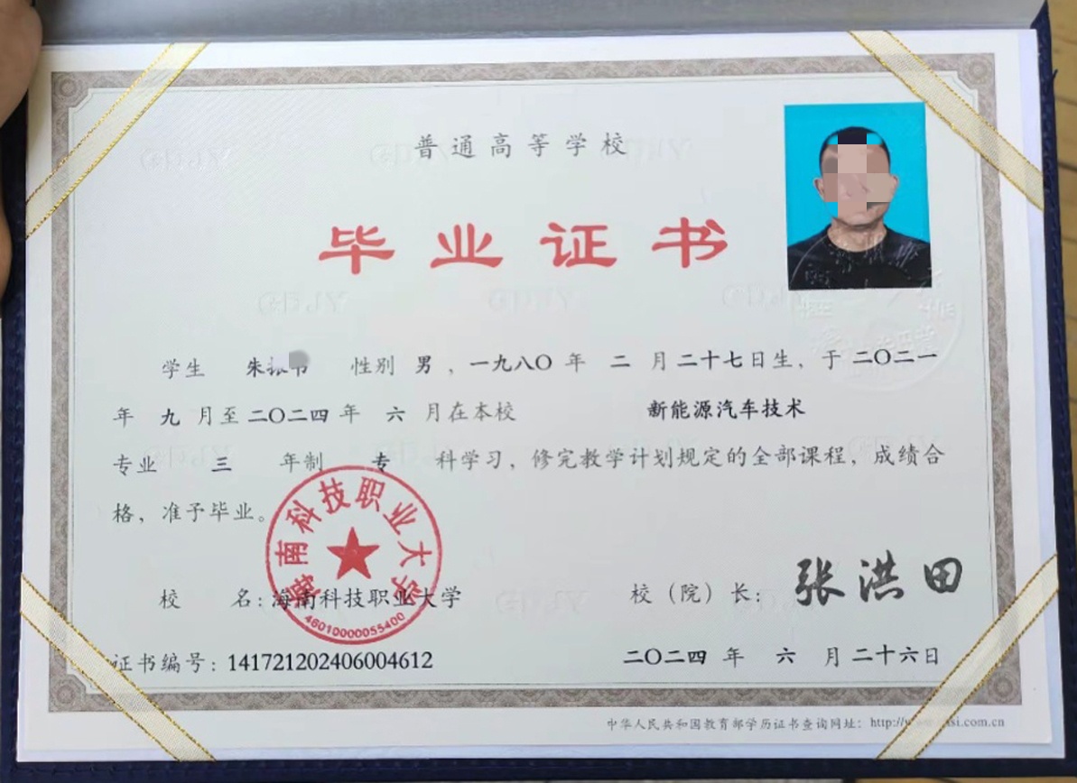 海南科技职业大学 24年全日制大专毕业证原版样式图