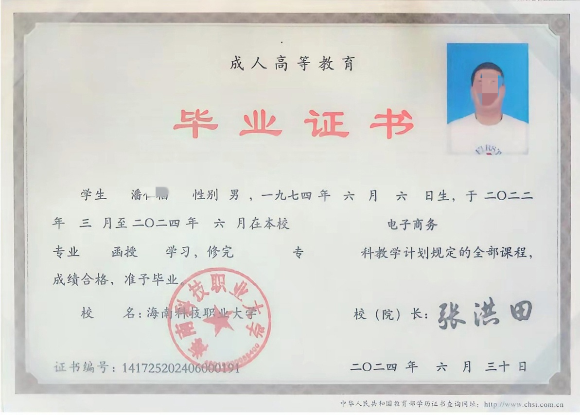 海南科技职业大学24年成教毕业证原版样式图