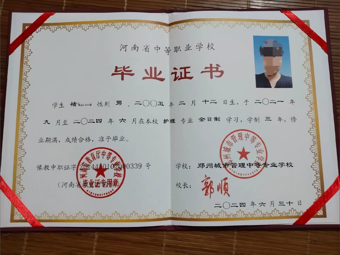 郑州城市管理中等专业学校 24年中专毕业证原版样式图