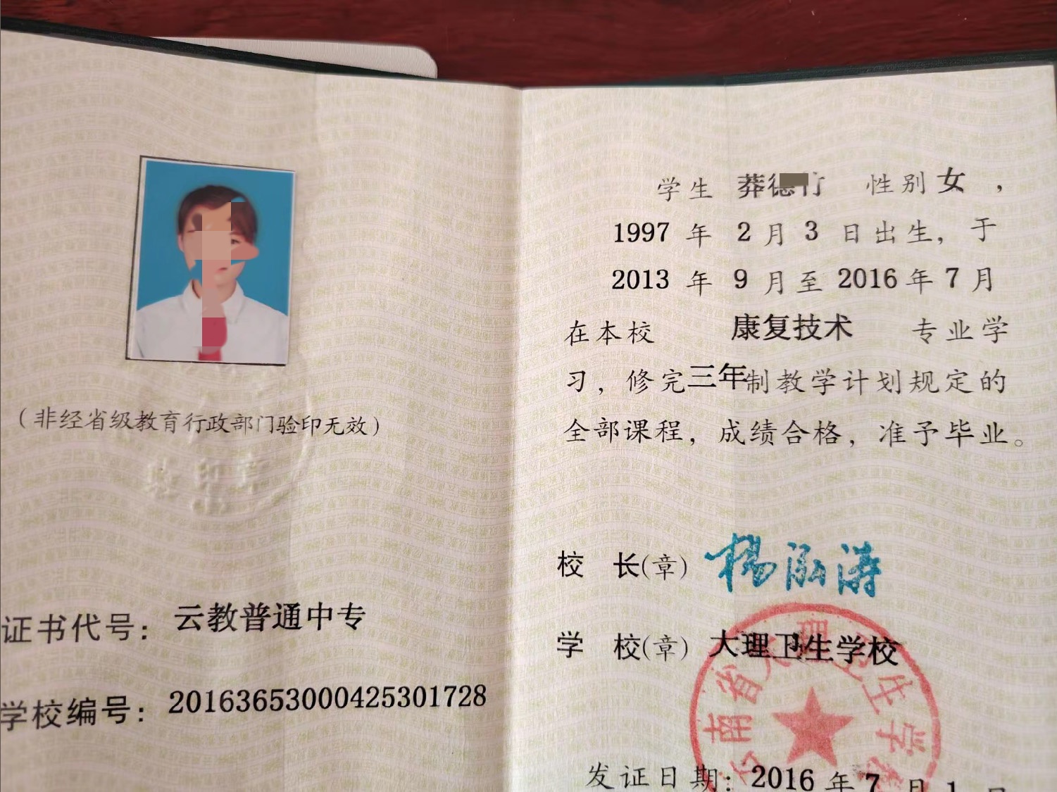 大理卫生学校 16年中专毕业证原版样本图