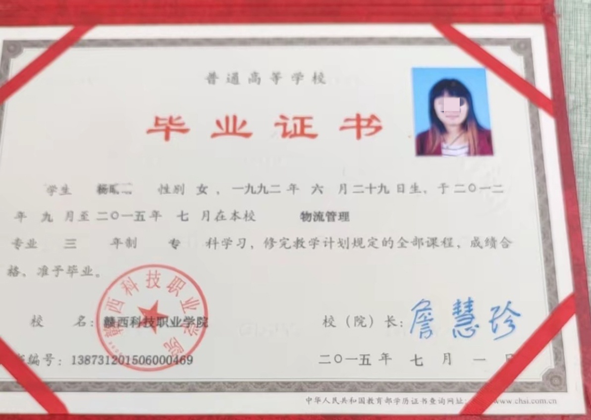 赣西科技职业学院15年全日制大专毕业证原版样式图