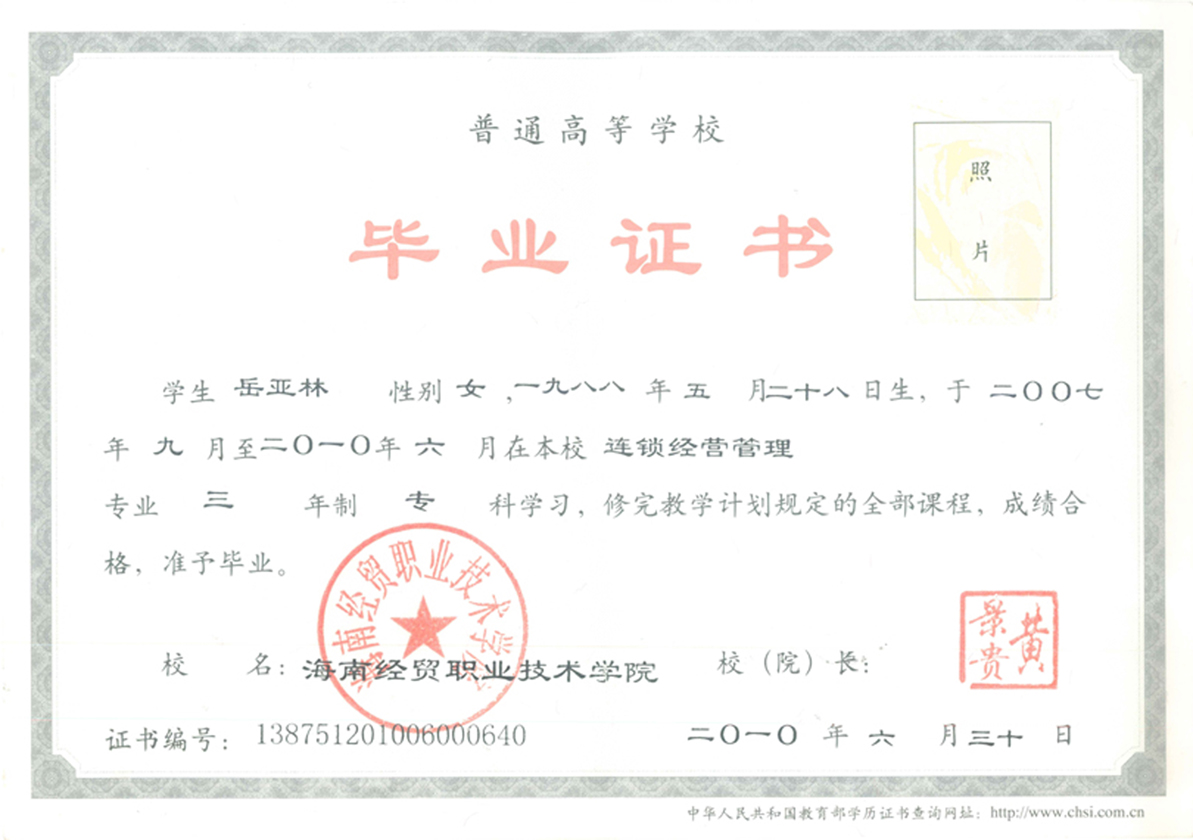 海南经贸职业技术学院 10年全日制大专毕业证原版样式图