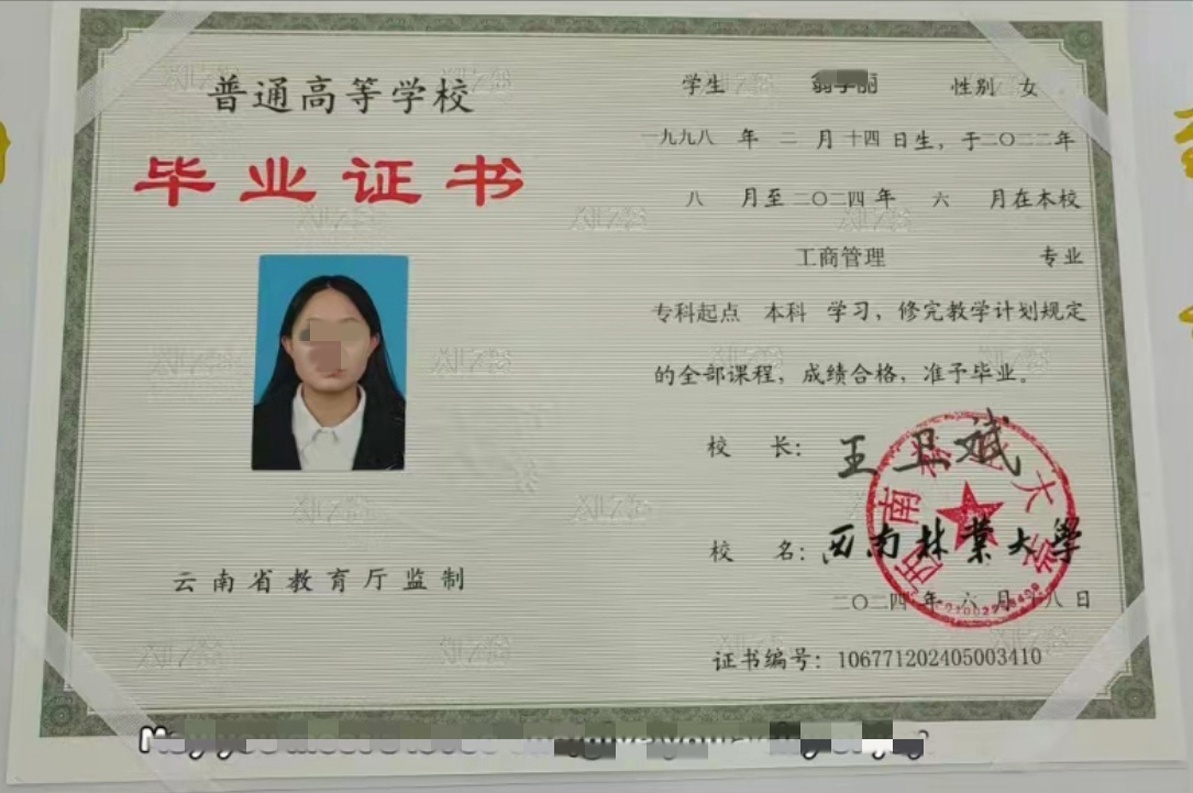 西南林业大学24年全日制本科毕业证原版样本样式图