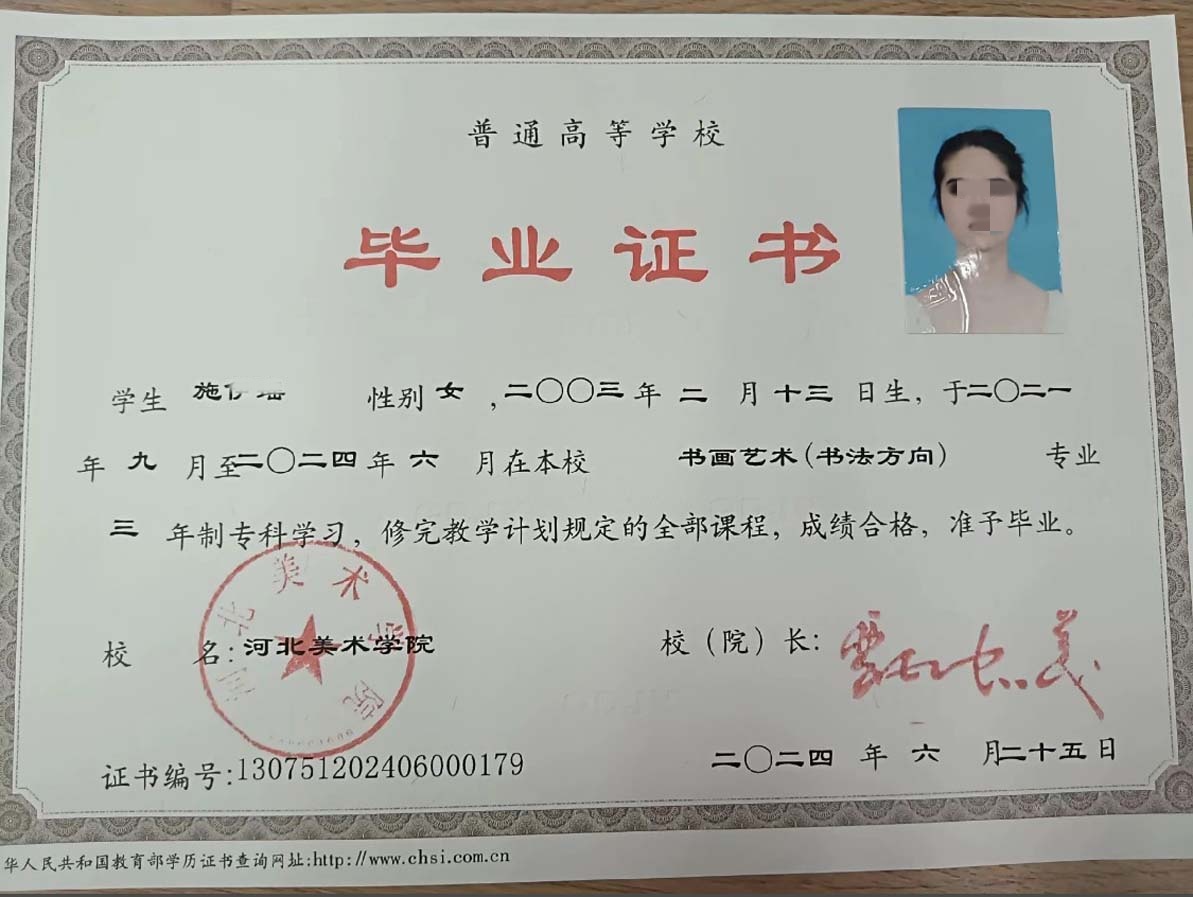 河北美术学院24年全日制大专毕业证原版样本样式图
