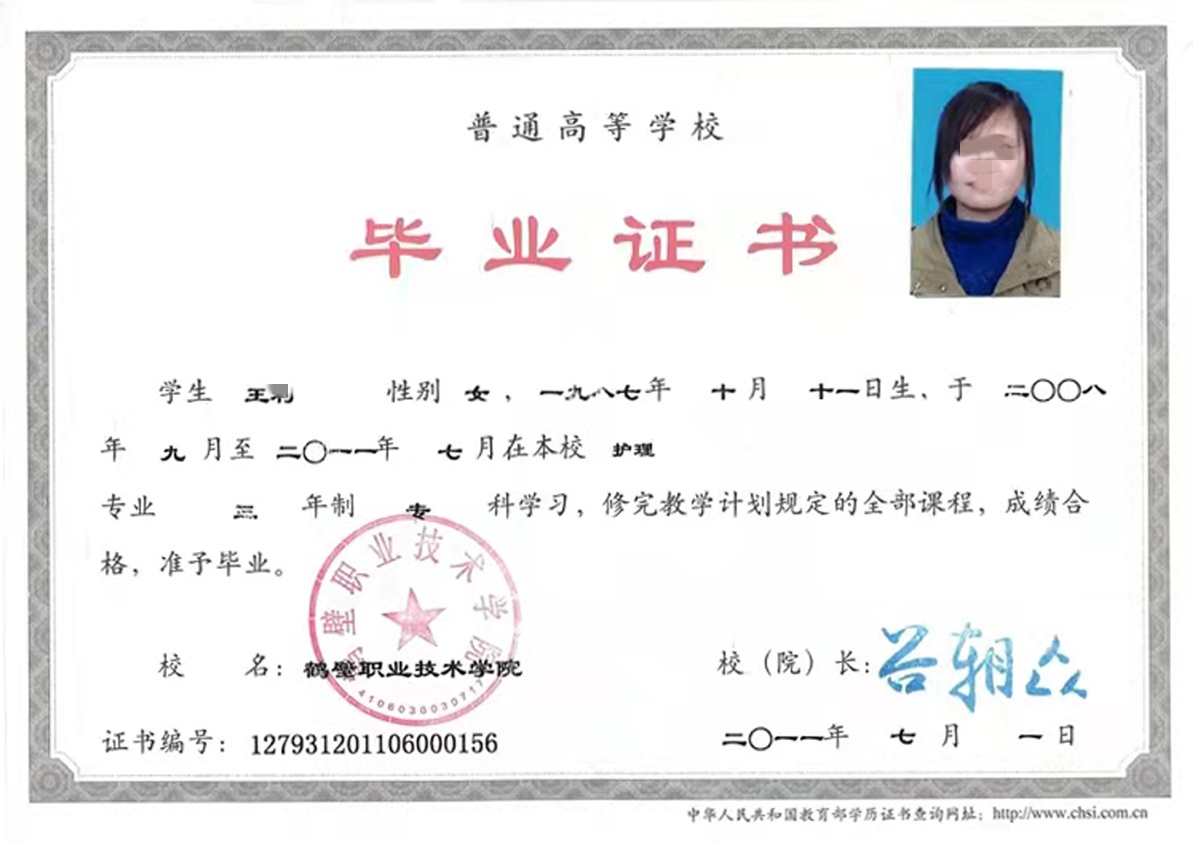 鹤壁职业技术学院 11年全日制大专毕业证原版样式图