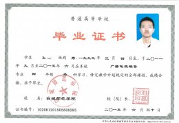 白城师范学院毕业证原版样本样式图片