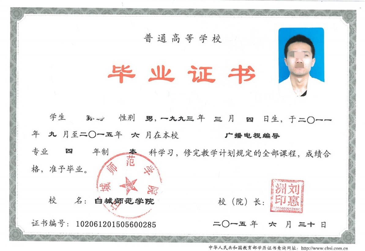 白城师范学院15年全日制本科毕业证原版样本样式图片