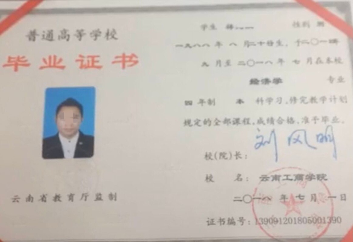 云南工商学院18年全日制本科毕业证原版样本图片