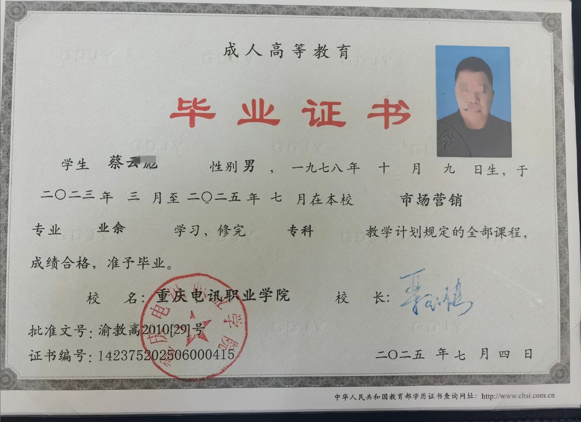 重庆电讯职业学院25年成人教育大专毕业证原版样式图片