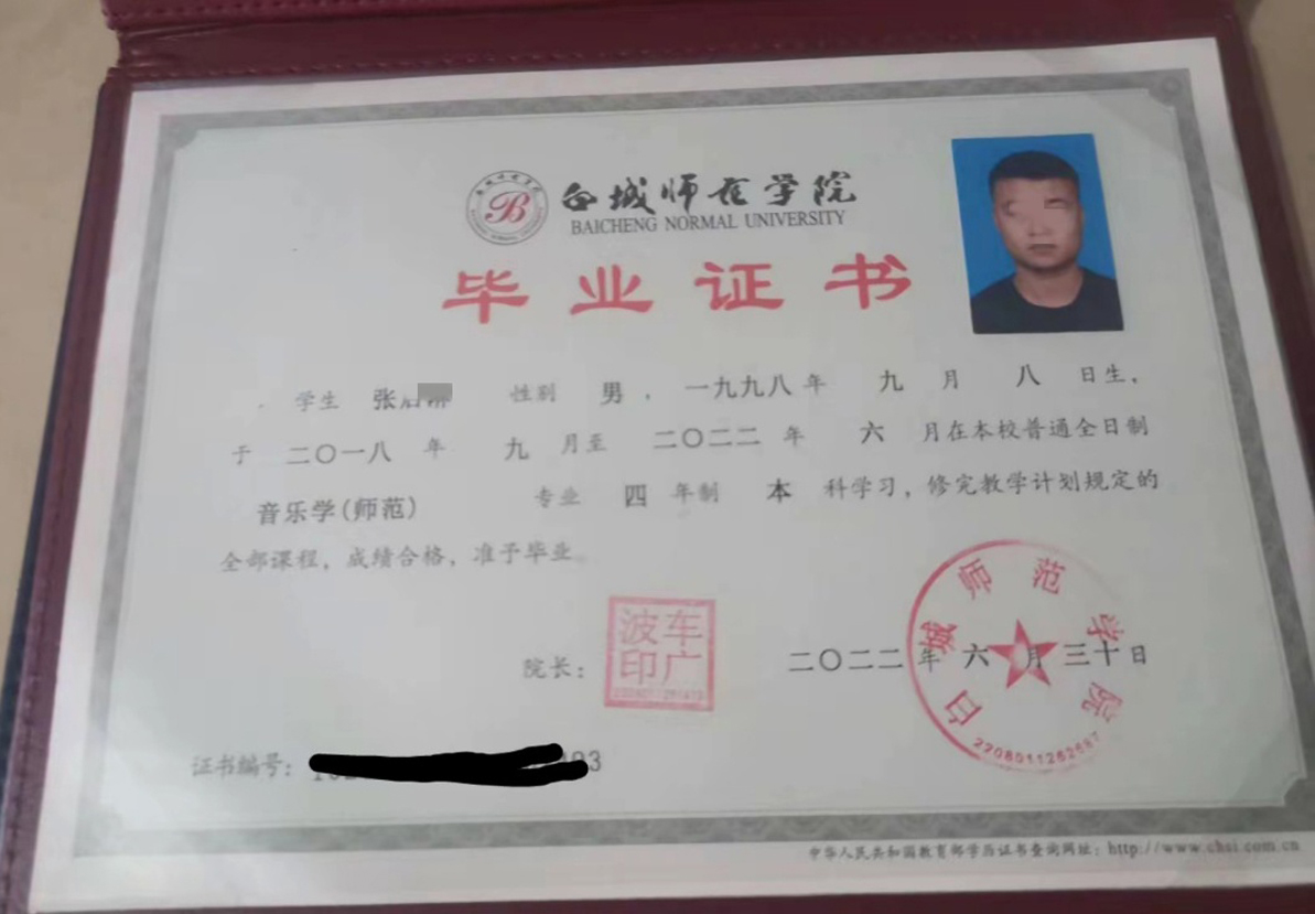 白城师范学院22年全日制本科毕业证原版样本样式图片