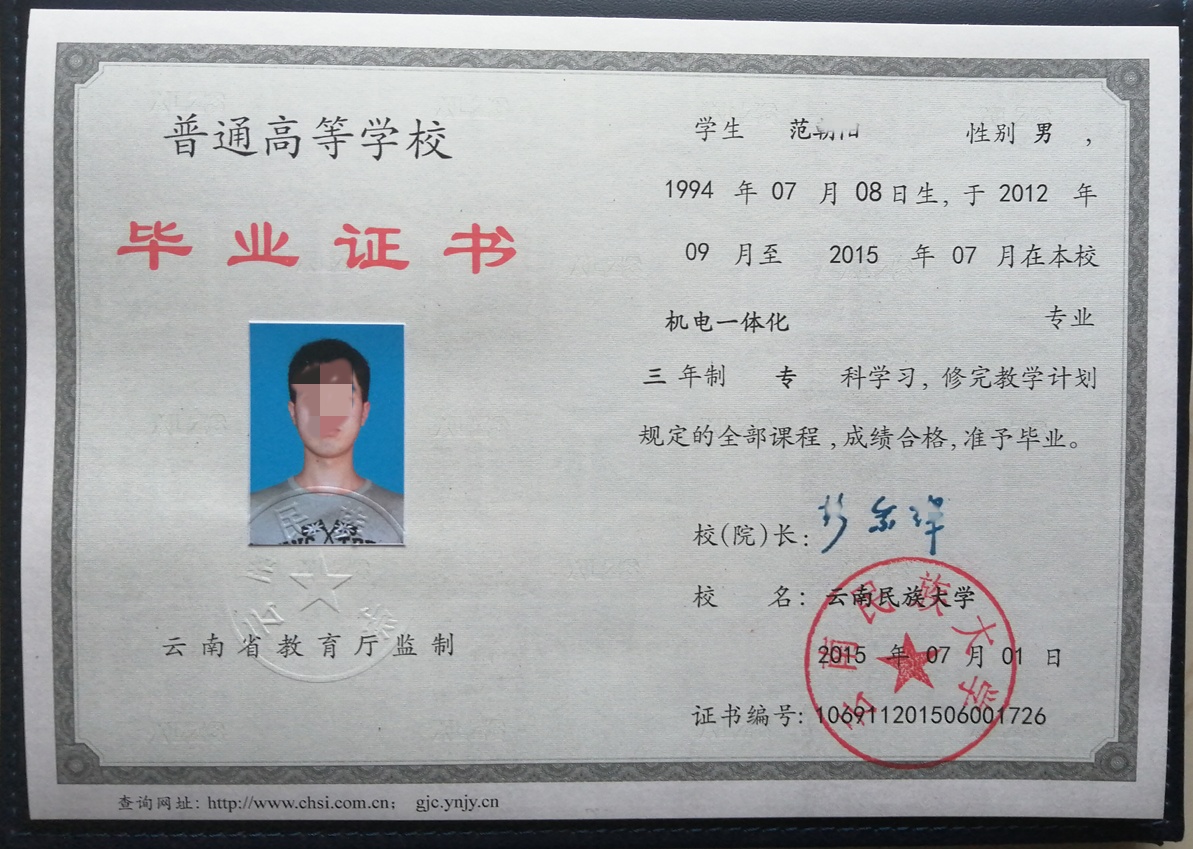 云南民族大学15年全日制专科毕业证原版样本样式图