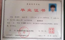 吉林城市职业技术学院毕业证原版样式图片