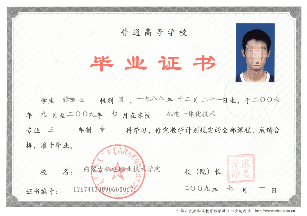 内蒙古机电职业技术学院09年全日制大专毕业证原版样本样式图片