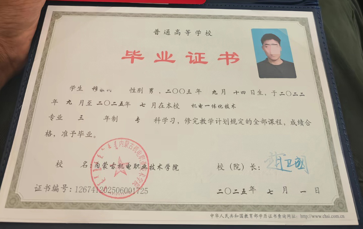 内蒙古机电职业技术学院25年全日制大专毕业证原版样本样式图片