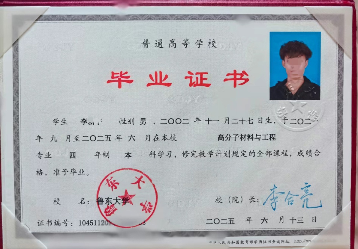鲁东大学25年全日制本科毕业证原版样式图片