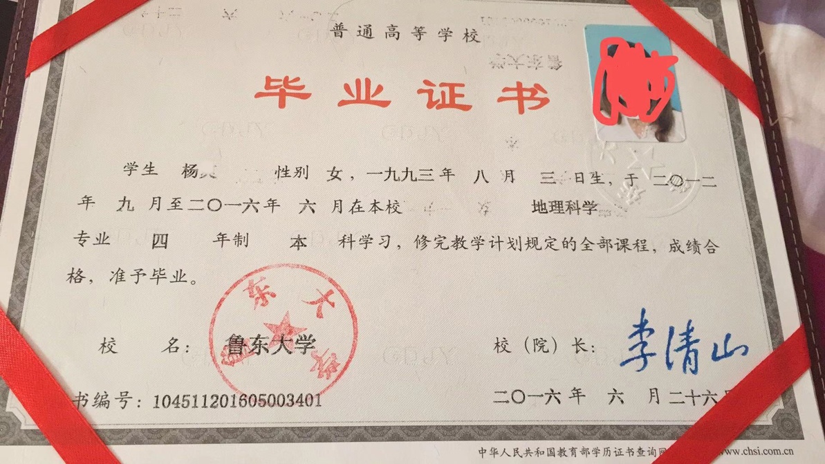 鲁东大学16年全日制本科毕业证原版样式图片