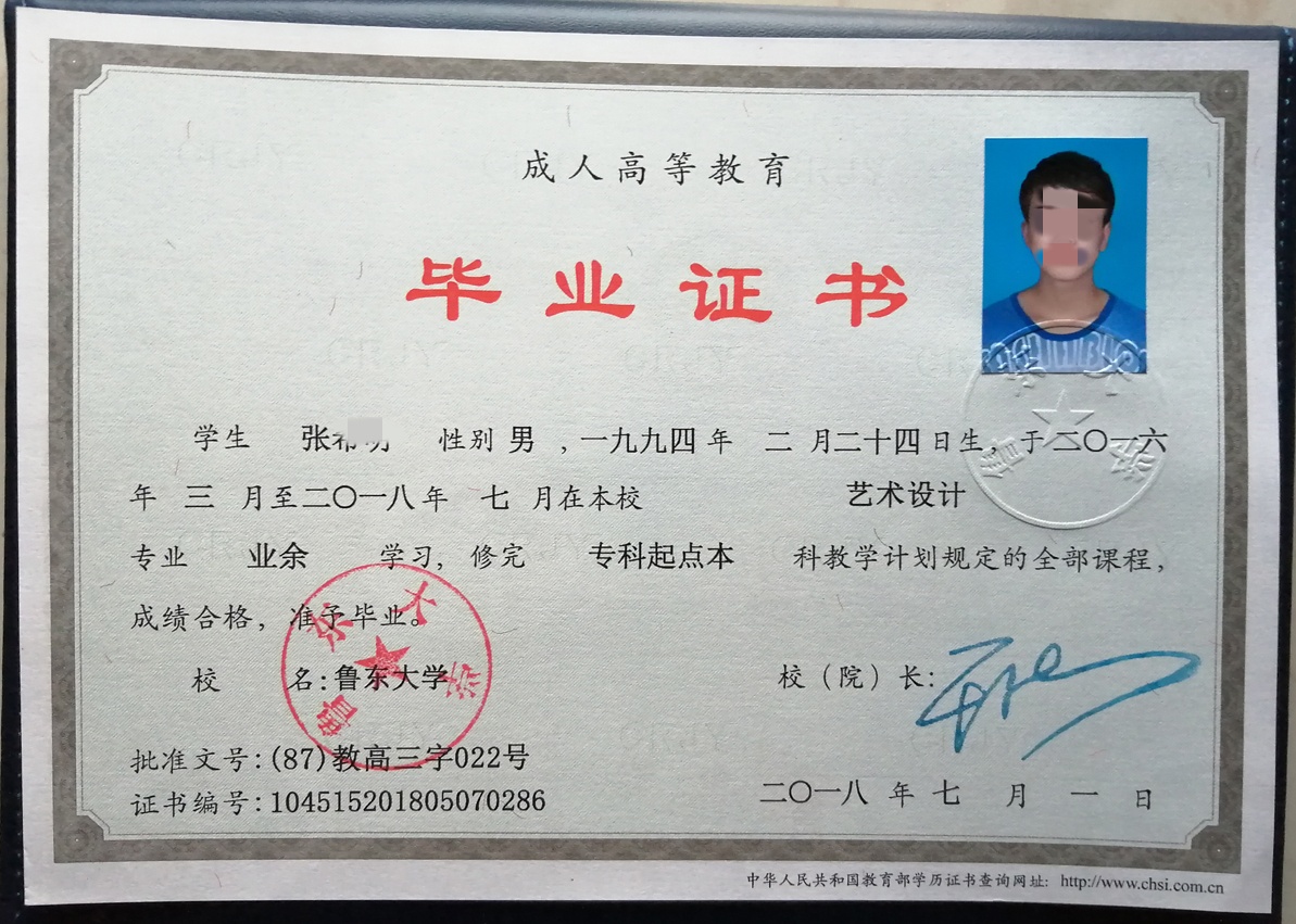 鲁东大学 18年成教毕业证原版样式图