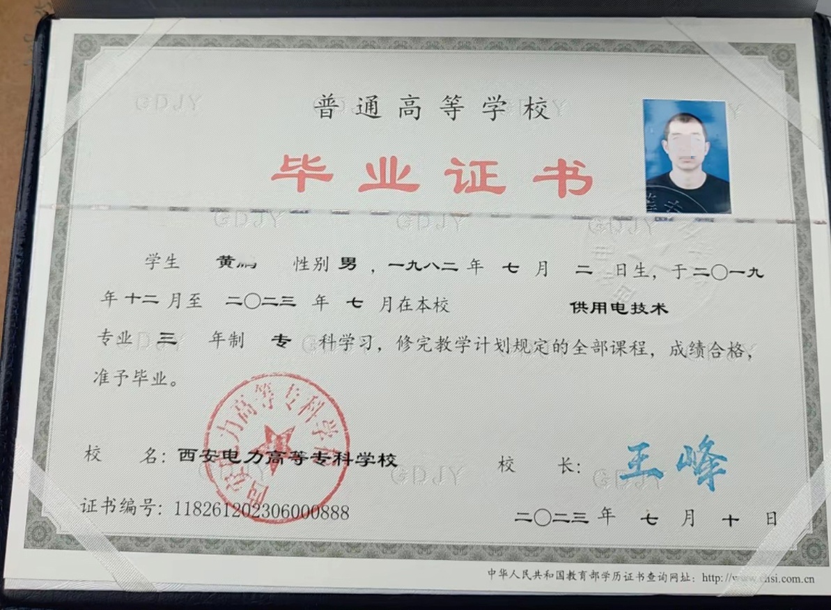西安电力高等专科学校23年全日制大专毕业证原版样本样式图片