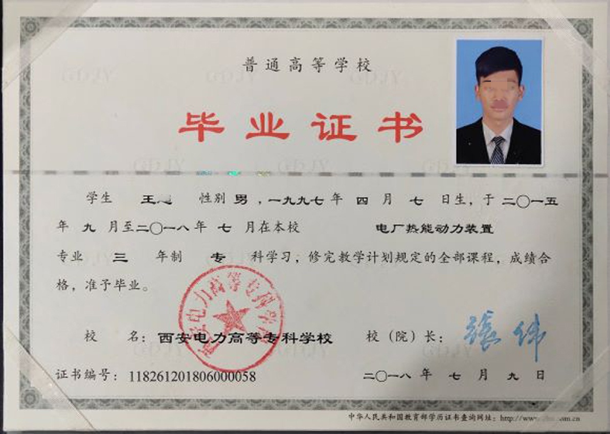 西安电力高等专科学校18年全日制大专毕业证原版样本样式图片