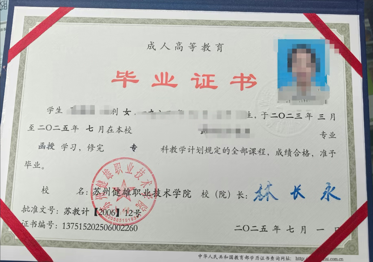 苏州健雄职业技术学院25年成教毕业证原版样本样式图片