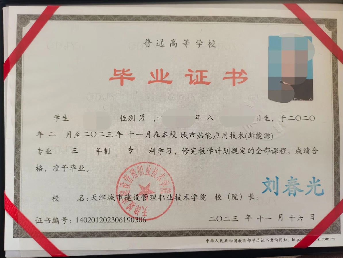 天津城市建设管理职业技术学院23年全日制大专毕业证原版样式图片