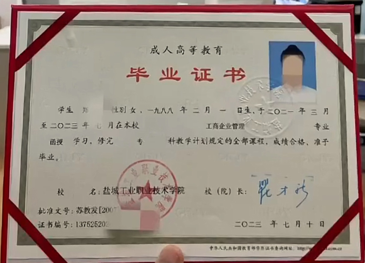 盐城工业职业技术学院 23年成教大专毕业证原版样本样式图片