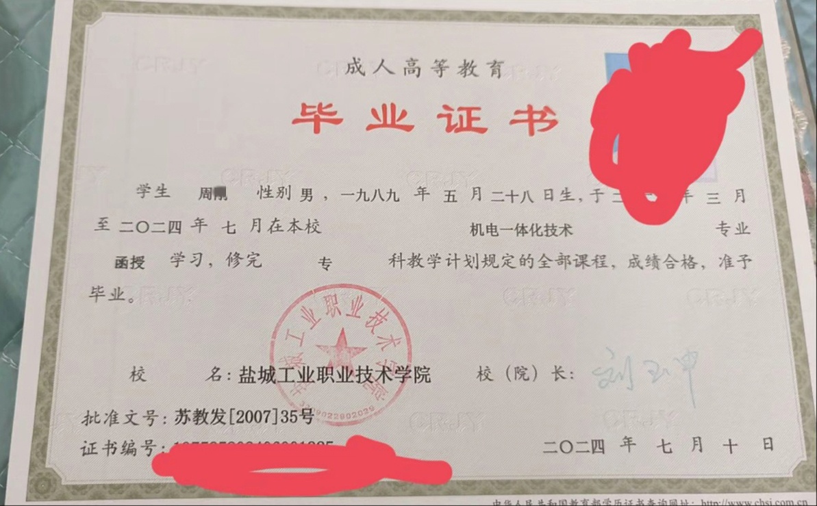 盐城工业职业技术学院 24年成教大专毕业证原版样本样式图片