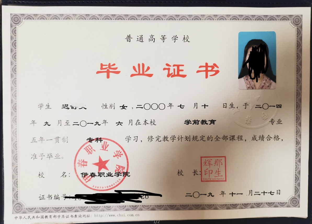 伊春职业学院19年五年一贯制大专毕业证原版样式图片