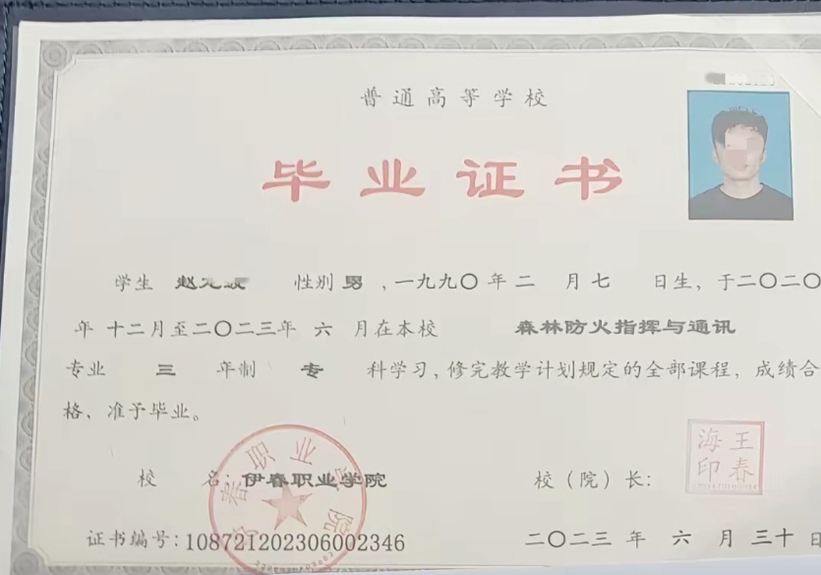伊春职业学院23年全日制大专毕业证原版样式图片