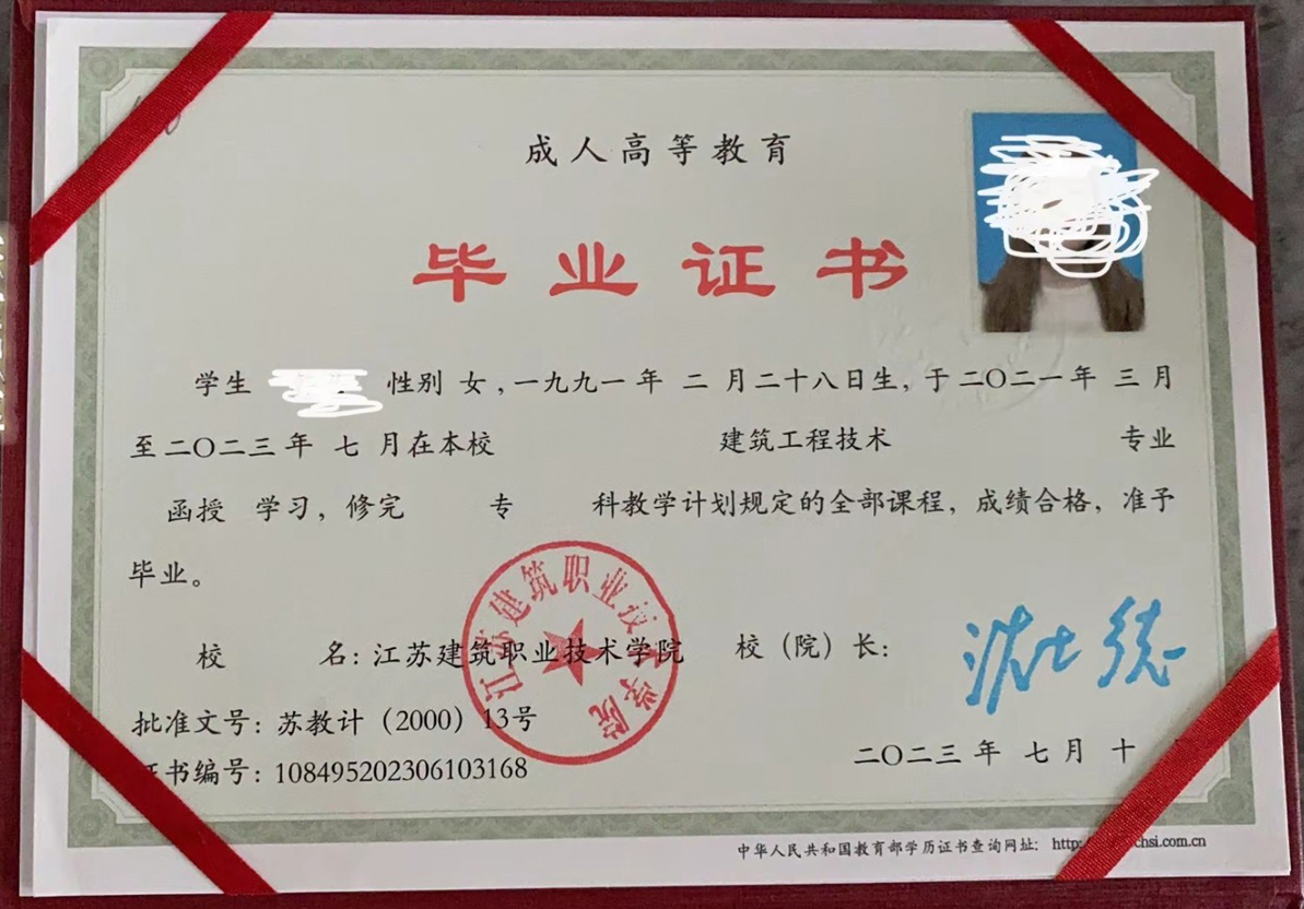 江苏建筑职业技术学院 23年成教函授大专毕业证原版样本样式图片