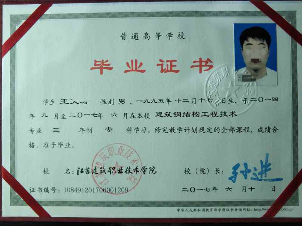 江苏建筑职业技术学院 17年全日制大专毕业证原版样本样式图片