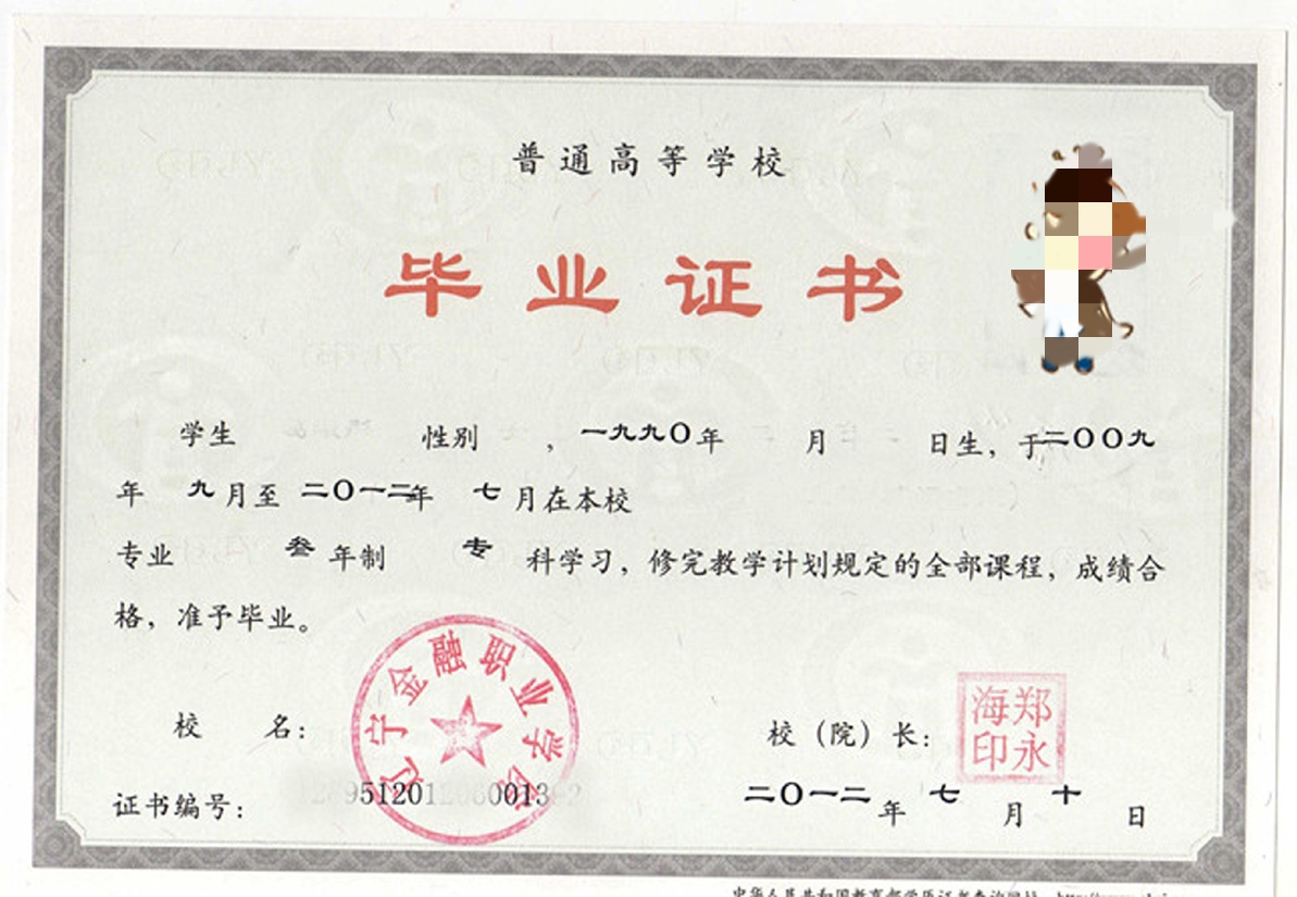 辽宁金融职业学院12年全日制大专毕业证原版样本样式图片
