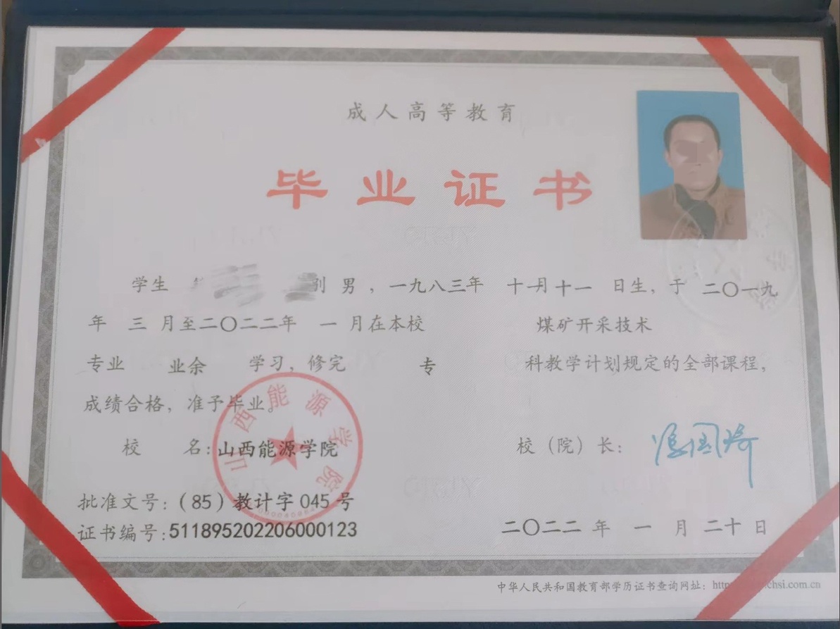山西能源学院22年成教大专毕业证原版样本样式图片