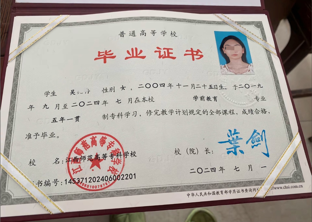 江西师范高等专科学校24年五年一贯制大专毕业证原版样本样式图片