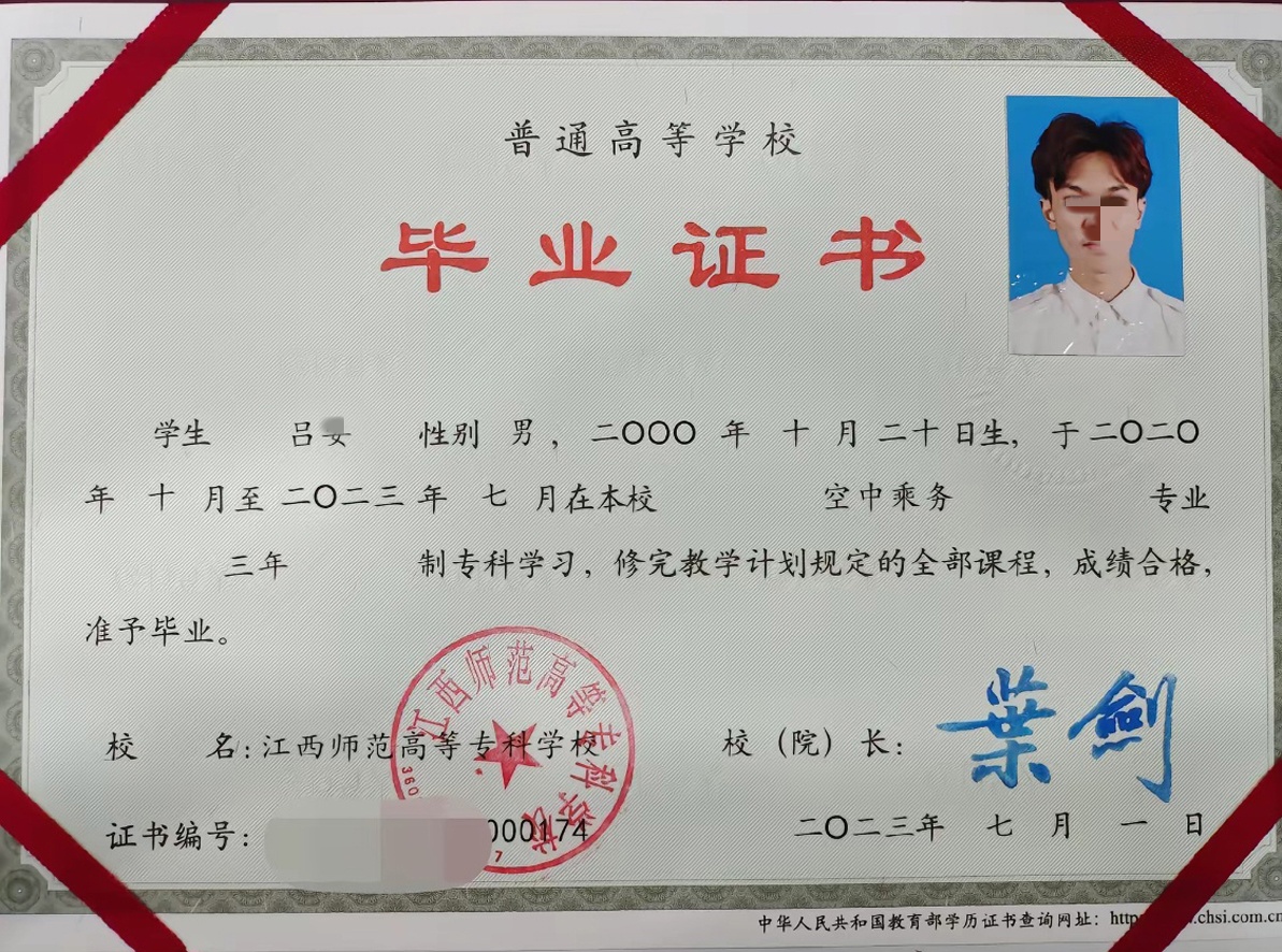 江西师范高等专科学校23年全日制大专毕业证原版样本样式图片