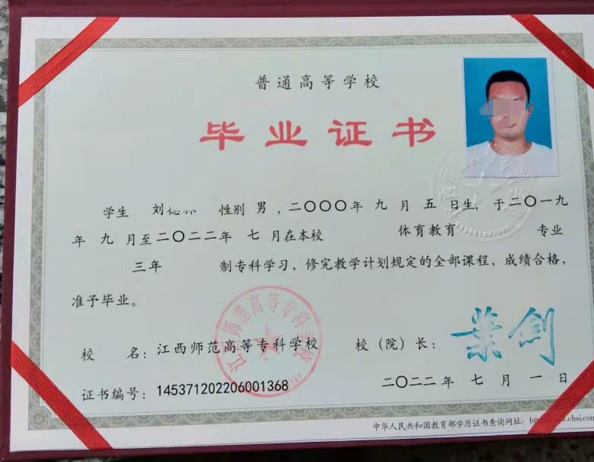 江西师范高等专科学校22年全日制大专毕业证原版样本样式图片
