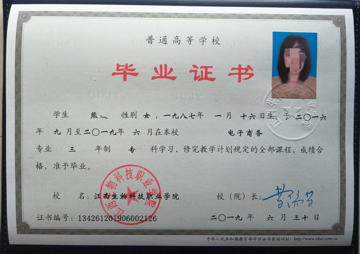 江西生物科技职业学院19年全日制大专毕业证原版样本样式图片