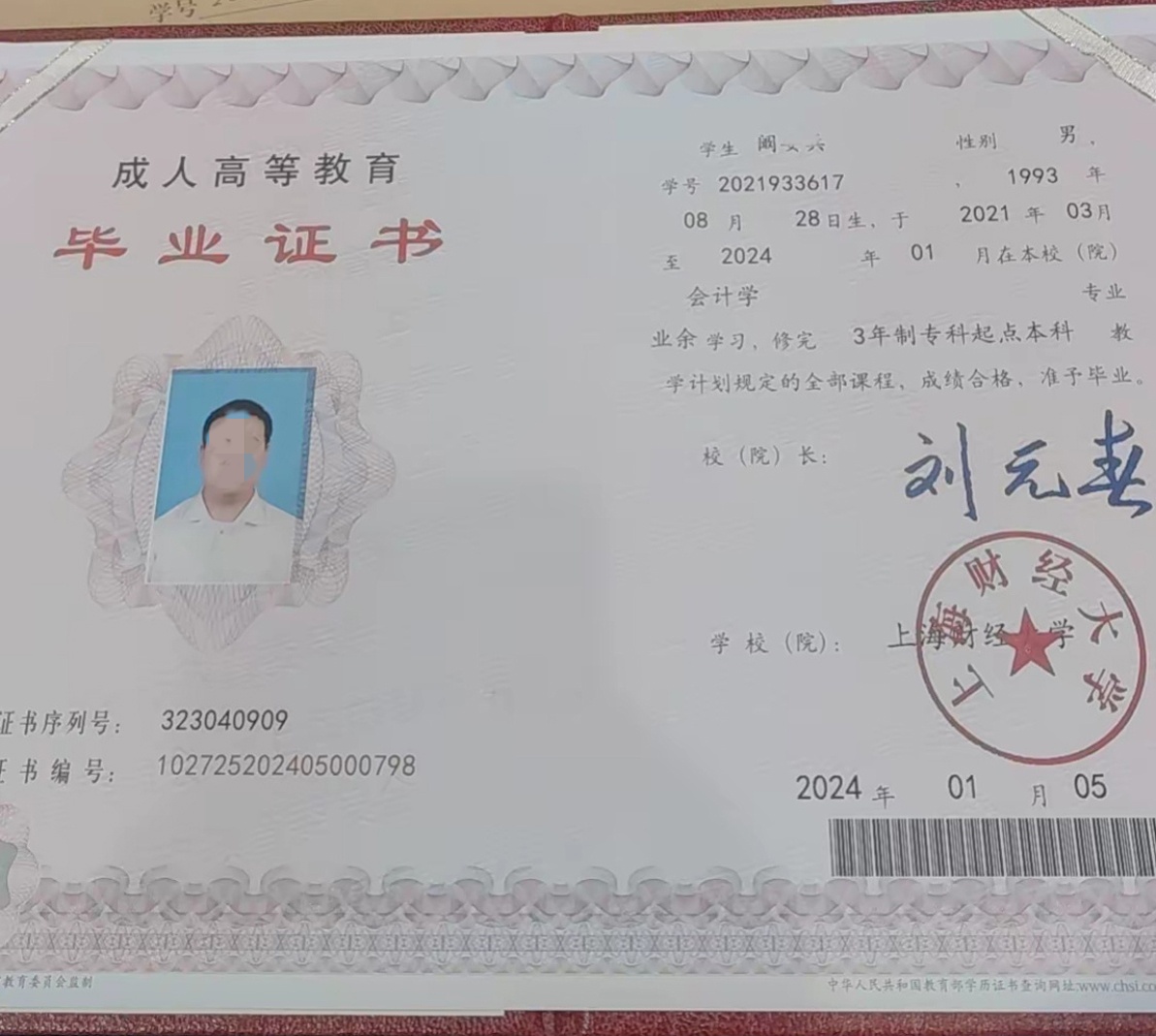 上海财经大学 24年成教专升本科毕业证原版样本样式图片