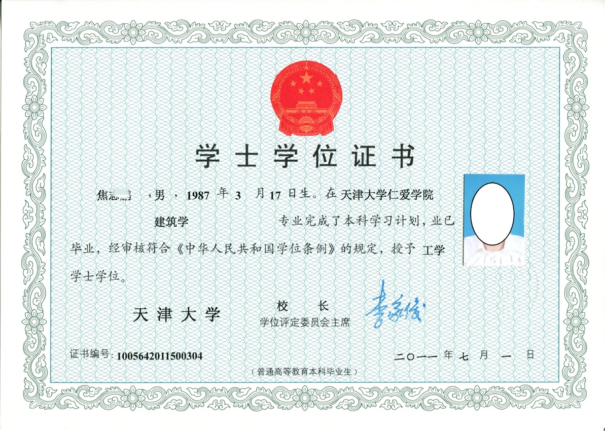 天津大学仁爱学院11年全日制学士学位证原版样本样式图片