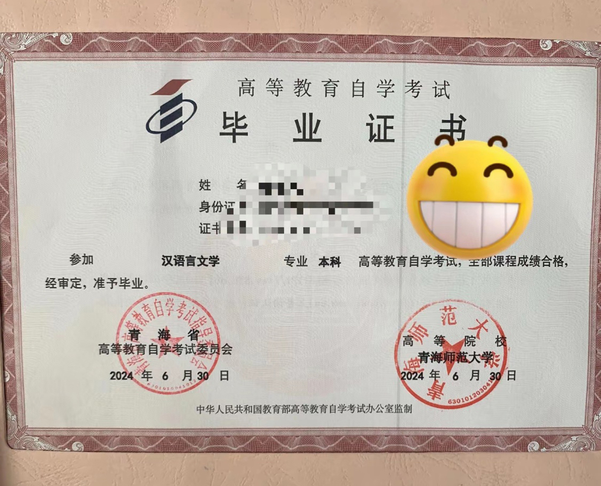 青海师范大学 24年自考毕业证原版样本图片