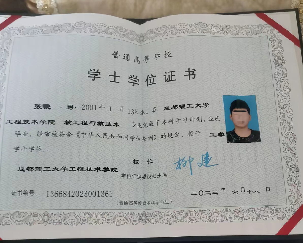 成都理工大学工程技术学院23年全日制学士学位证原版样本样式图片