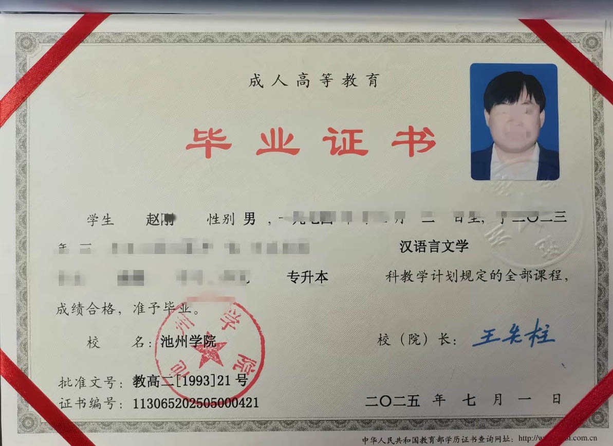 池州学院25年成教专升本科毕业证原版样本样式图片
