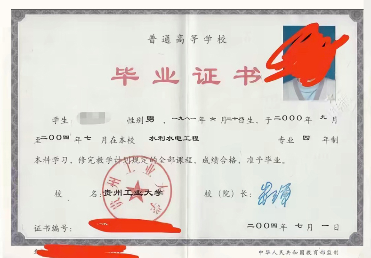 贵州工业大学04年全日制本科毕业证原版样式图片