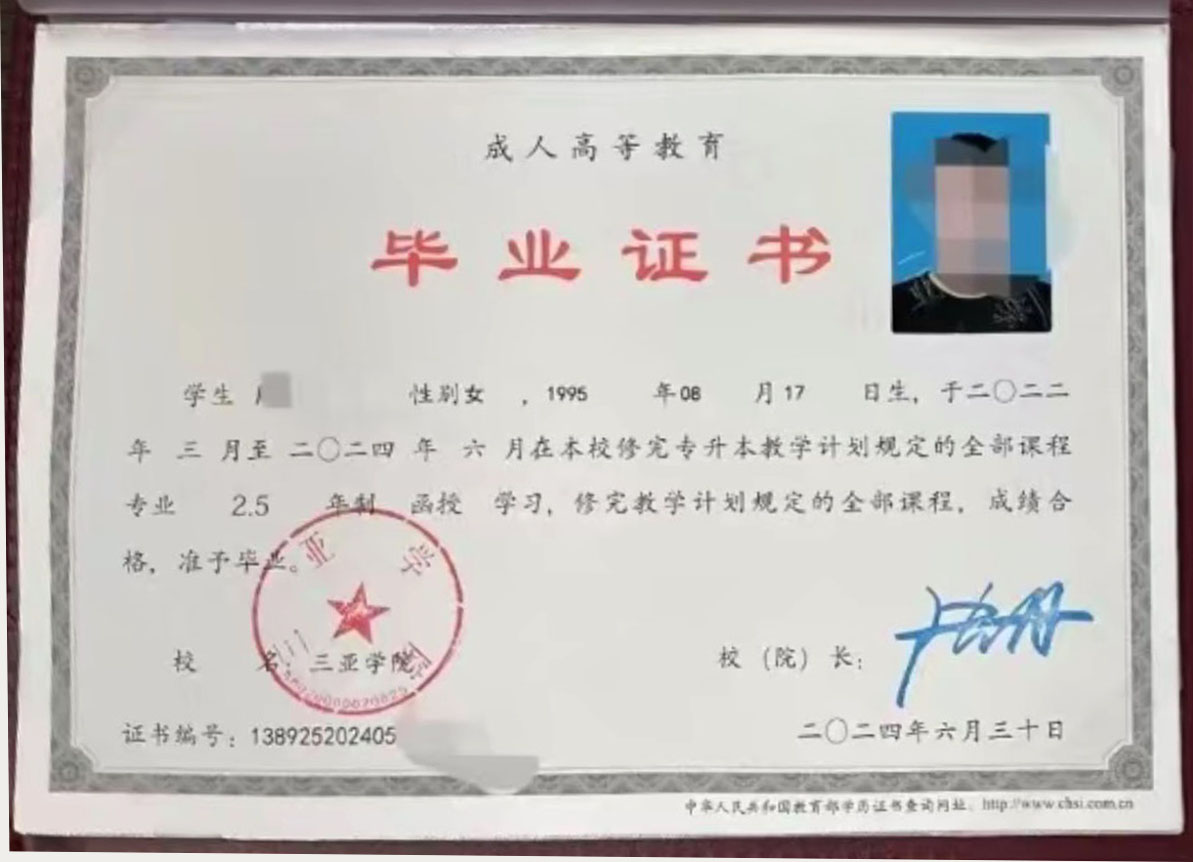 三亚学院24年成教函授专升本毕业证原版样本样式图片