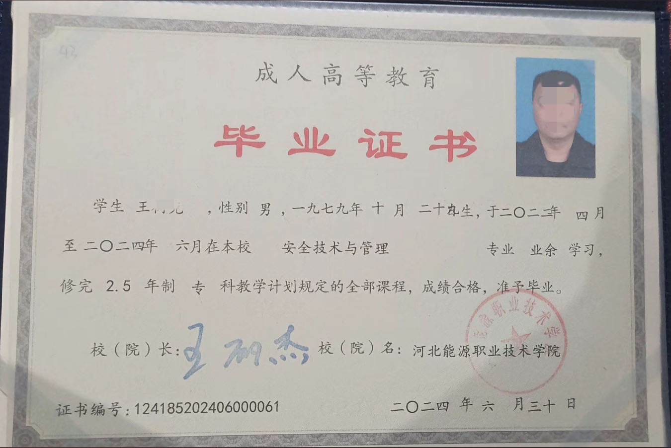 河北能源职业技术学院24年成教大专毕业证原版样本样式图片