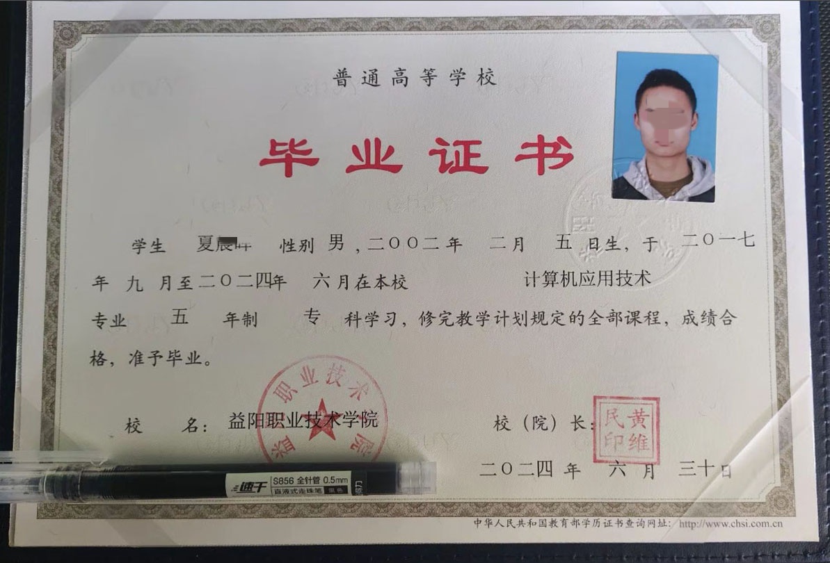 益阳职业技术学院24年全日制大专毕业证原版样本图片