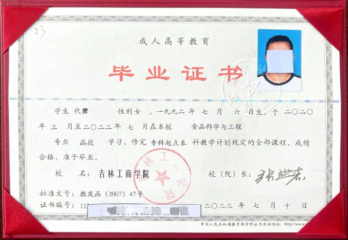 吉林工商学院 22年成教函授毕业证原版样本图片